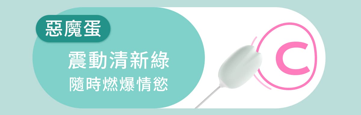 白夜魔抑菌系列-掌控蛋_網頁_16