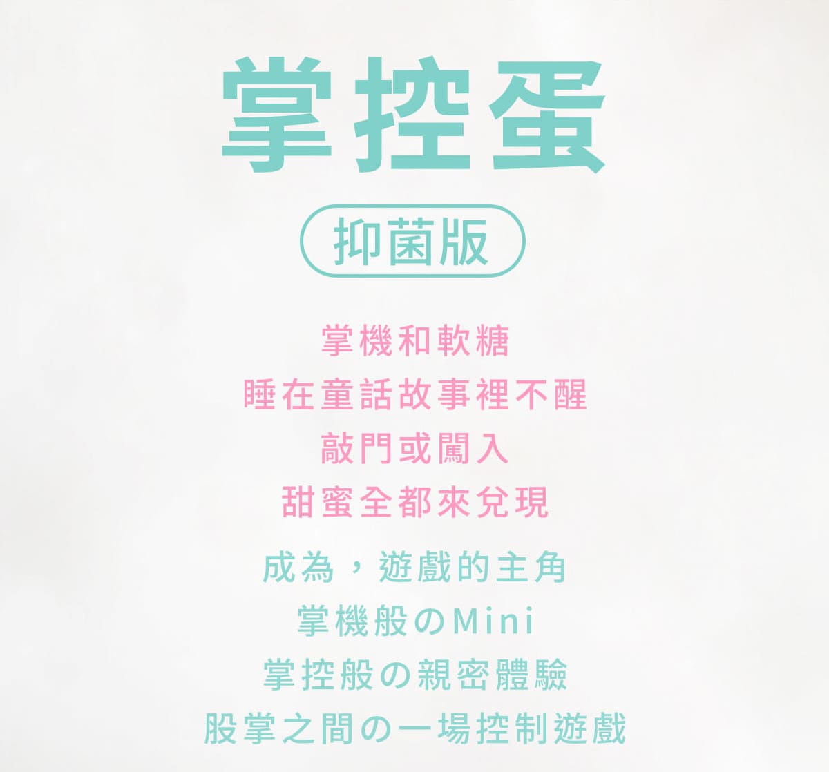 白夜魔抑菌系列-掌控蛋_網頁_11