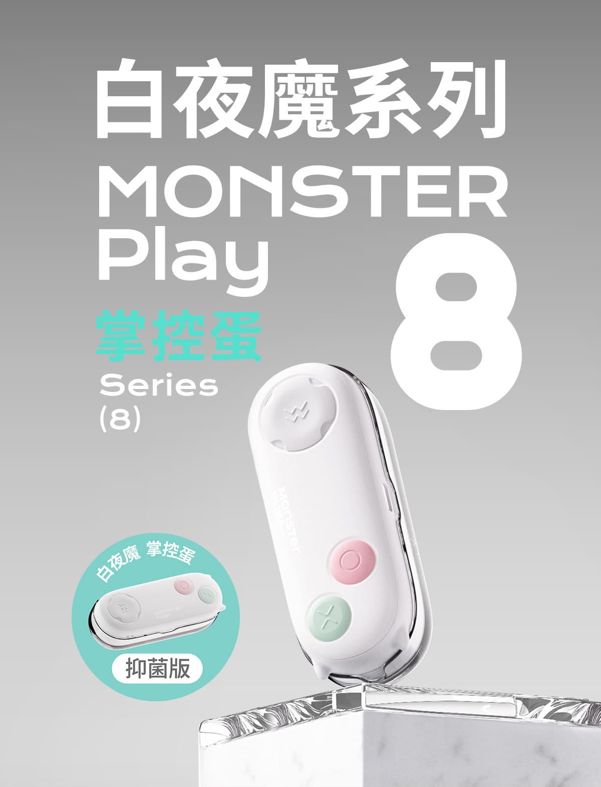 白夜魔抑菌系列-掌控蛋_網頁_10