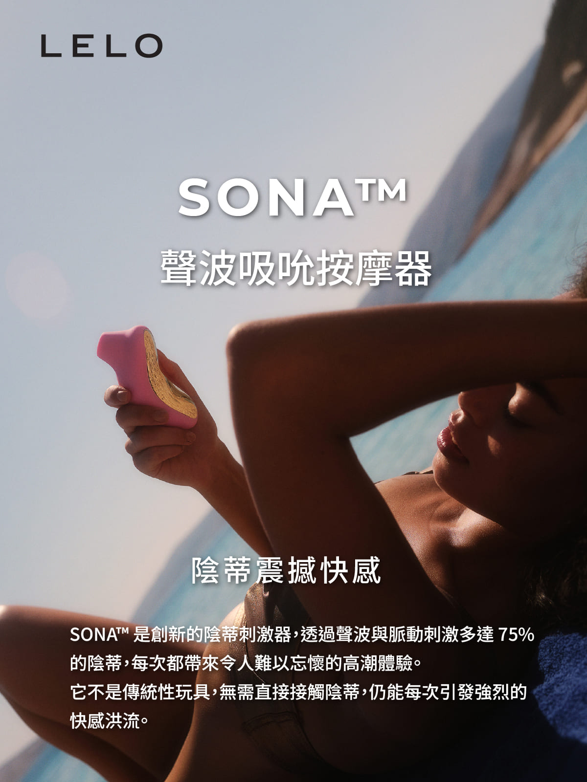 A920324-326 SONA™ 聲波吸吮按摩器網頁_01