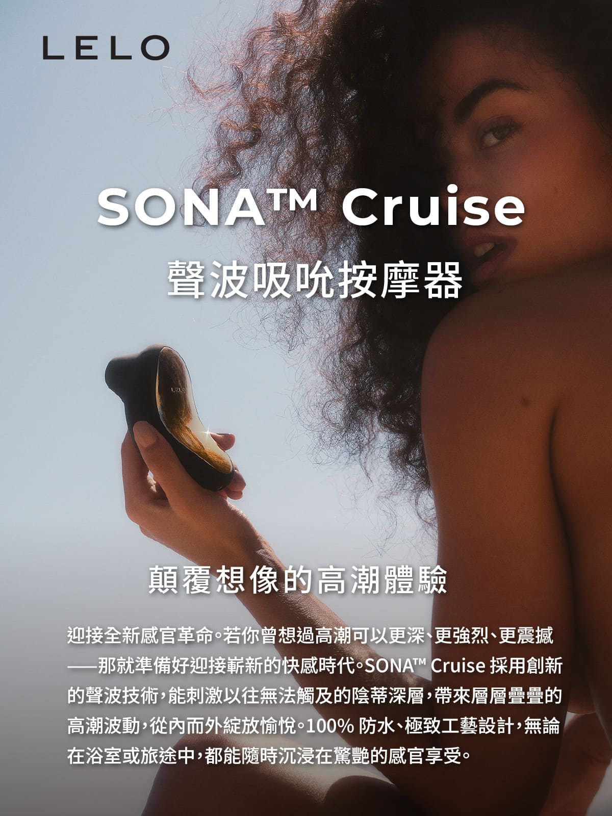 A920335-337 SONA™ Cruise 聲波吸吮按摩器網頁_01