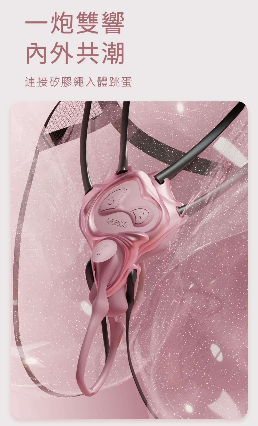 UEROS-小水母穿戴震動器_網頁_20