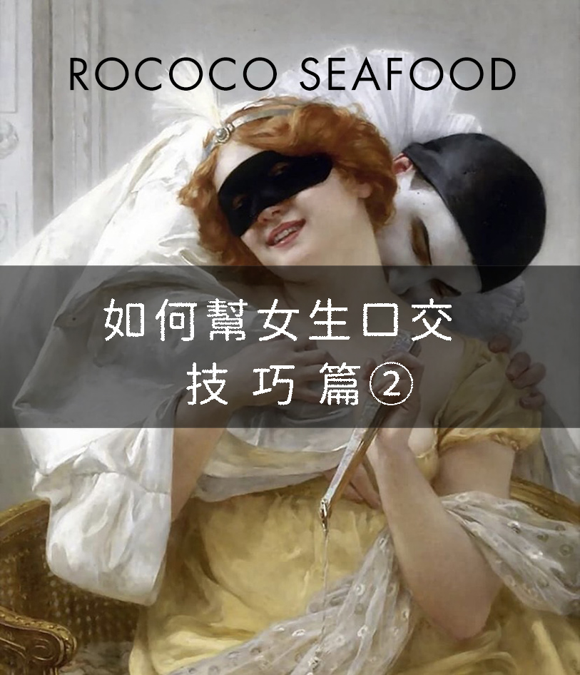 如何幫女生口交-技巧篇2