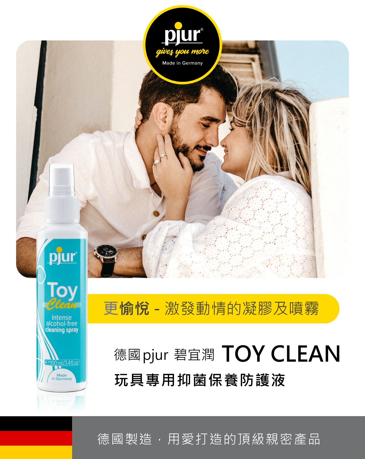 Pjur TOY CLEAN 玩具專用抑菌保養防護液-01(修正).jpg