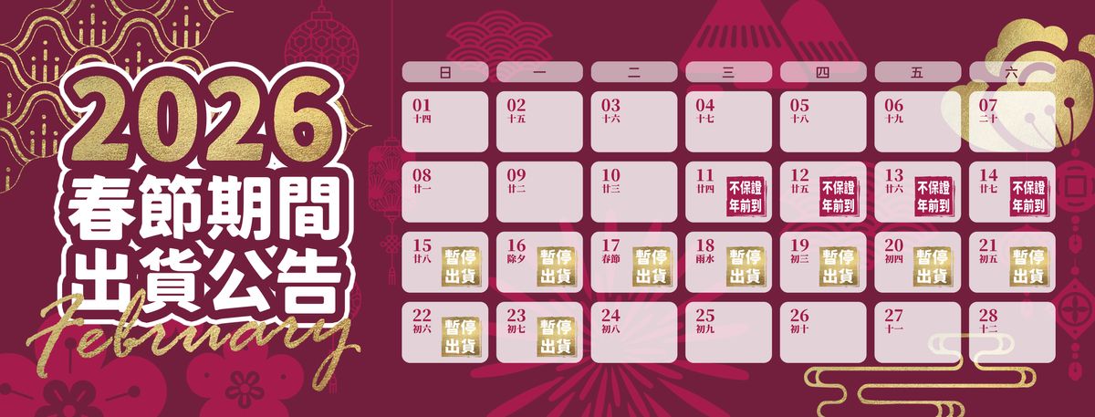 🧧2026春節出貨公告🧧