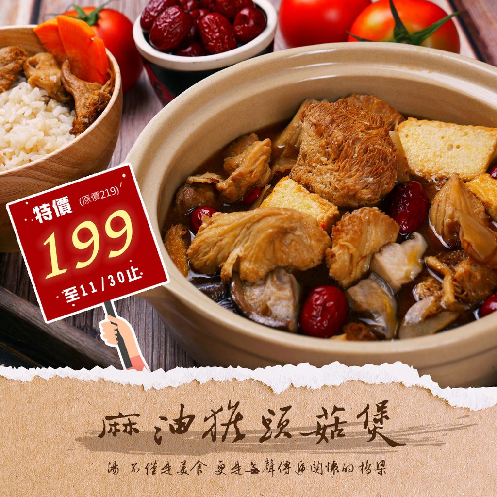 麻油猴頭菇特價01