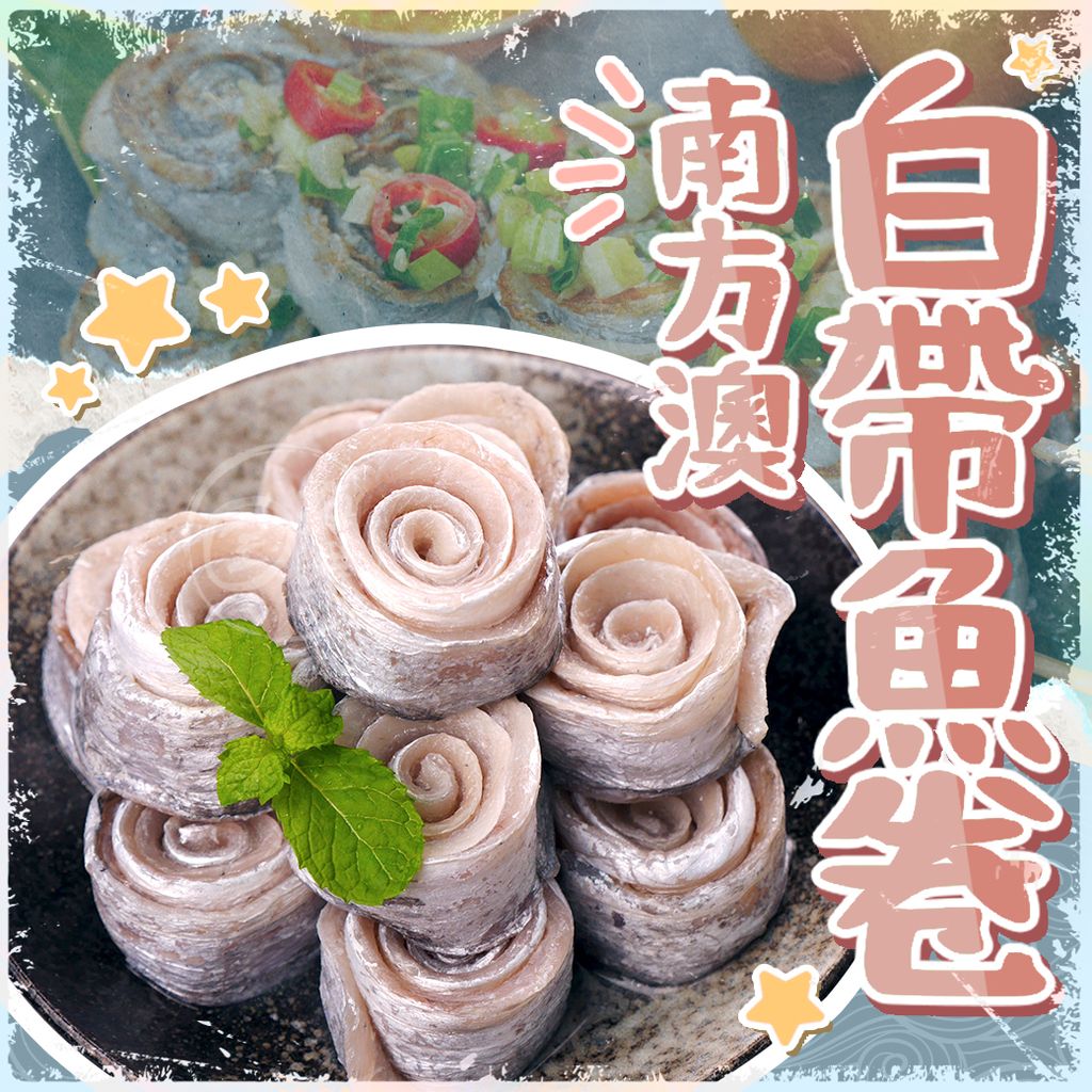 南方澳白帶魚卷