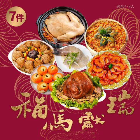 福馬獻瑞七件組