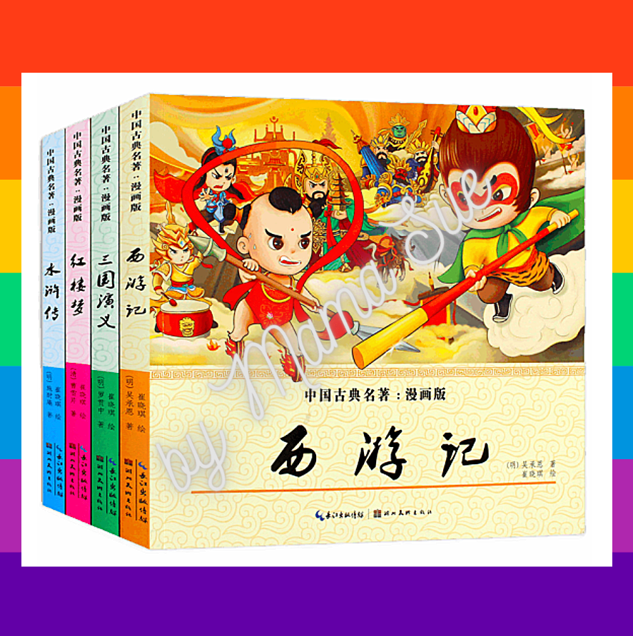 中国古典四大名著 漫画版全chinese Classical Stories Comic Version 7 岁 Mamasue Online Retail Store