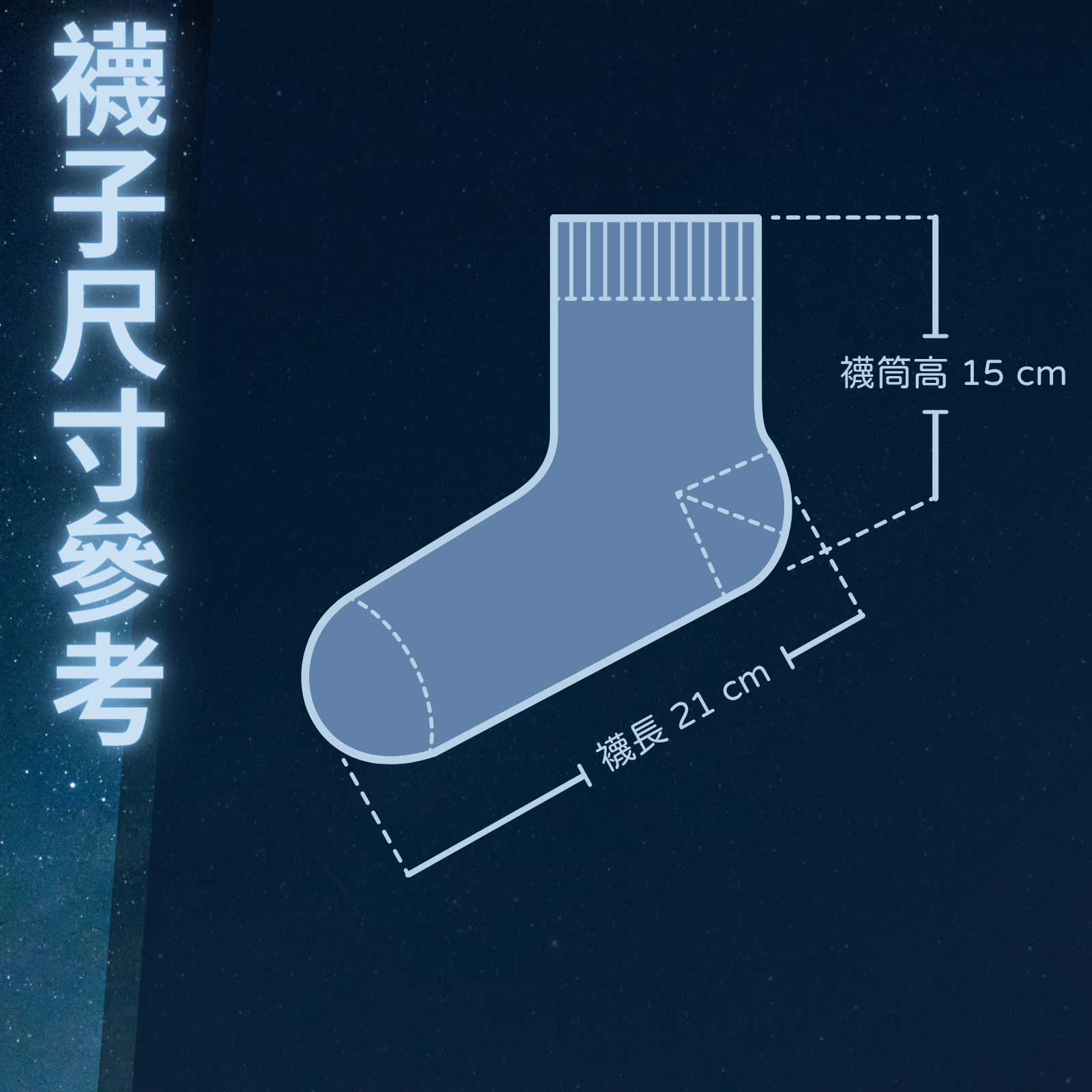 襪子尺寸表