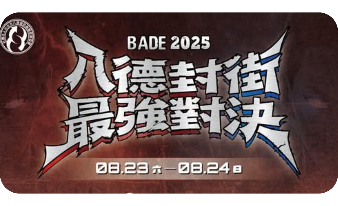 台北市八德封街最強對決