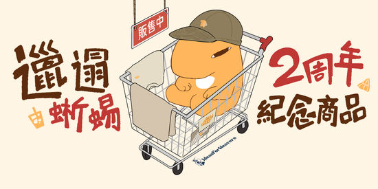 邋遢蜥蜴2周年紀念商品 | Ideas For Weavers 創物織造