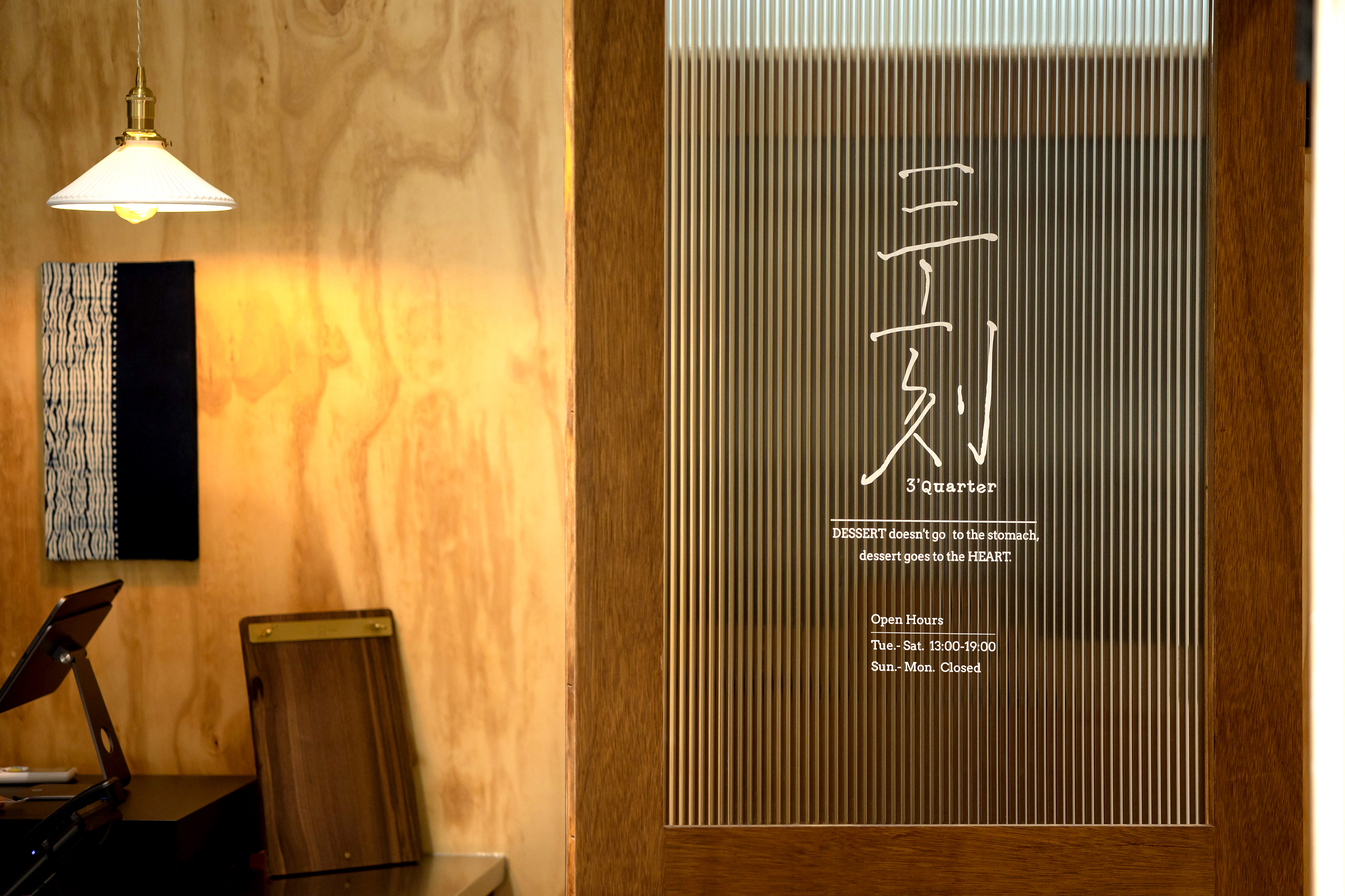 三刻甜點 3’Quarter Dessert｜台北車站後站的老宅甜點店，留給你三刻放鬆時光