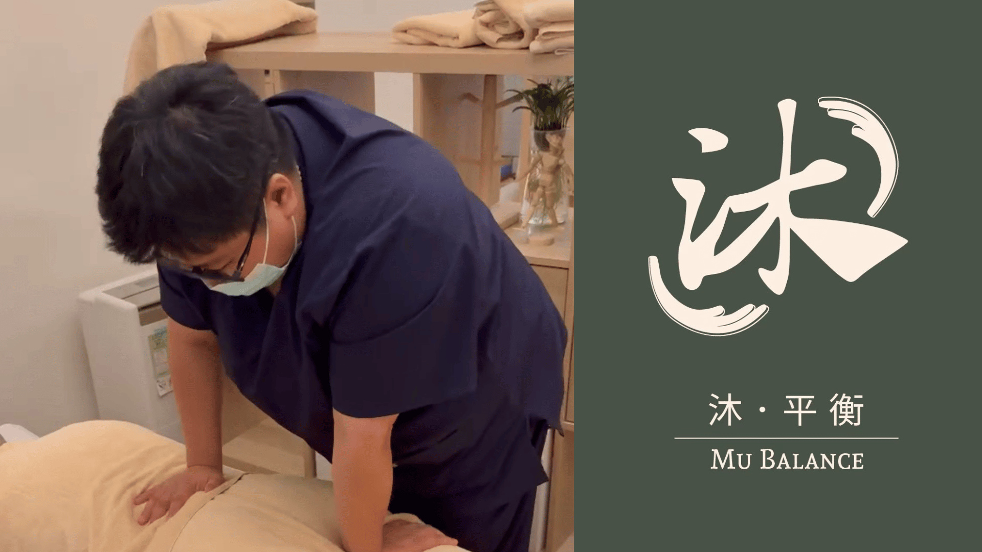 臺北東區的放鬆專家｜沐 平衡 用運動按摩與紓壓整復，喚醒你久違的身體平衡