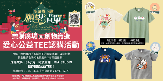 可愛行動！公益TEE愛心認購活動❤️ | Ideas For Weavers 創物織造