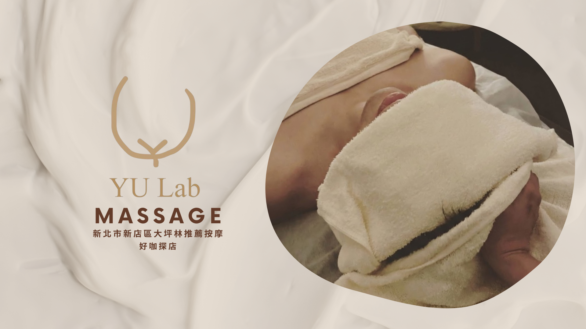 【新店按摩推薦 YU Lab Massage】新店大坪林捷運站旁的「放鬆」專家！結合中式和運動按摩的專業手法，讓全身僵硬徹底歸零！