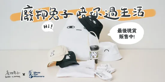 廢物兔子｜陪你過生活系列產品販售中！ | Ideas For Weavers 創物織造