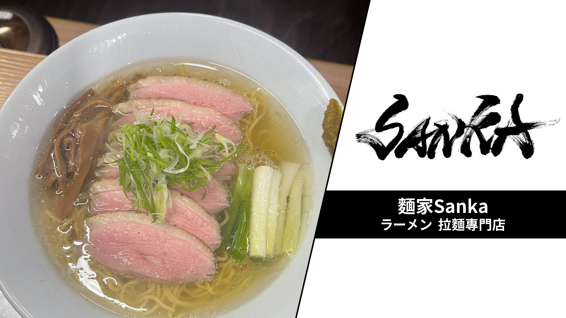 不必飛東京！新北新店「麵家Sanka隱藏的蔥鴨鹽味拉麵」來自阿田師40年的火侯底蘊，讓愛拉麵的你味蕾徹底淪陷！