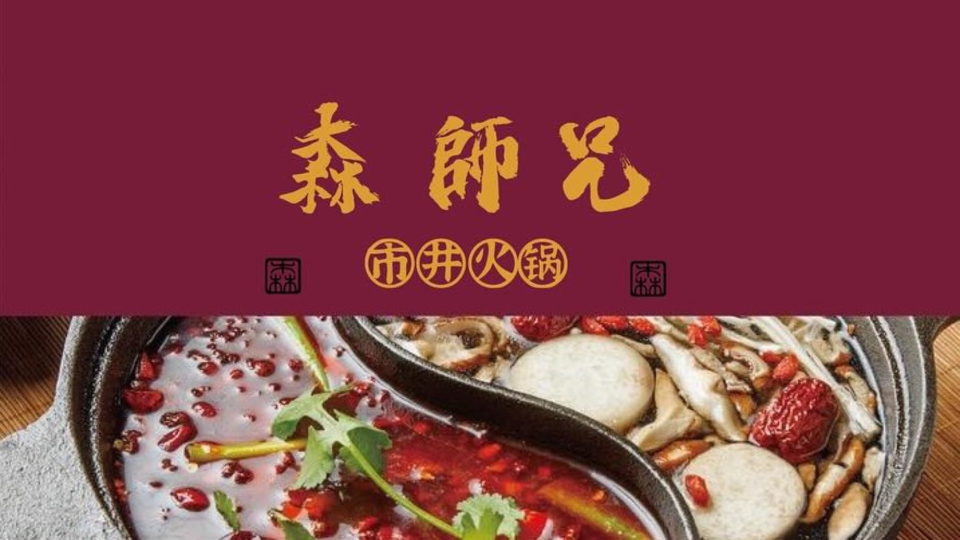 森師兄市井火鍋【新店麻辣鍋天花板】正宗四川大紅袍與青花椒熬製的重慶道地滋味，嗜辣的你「一嚐入魂」包準吃過回不去！