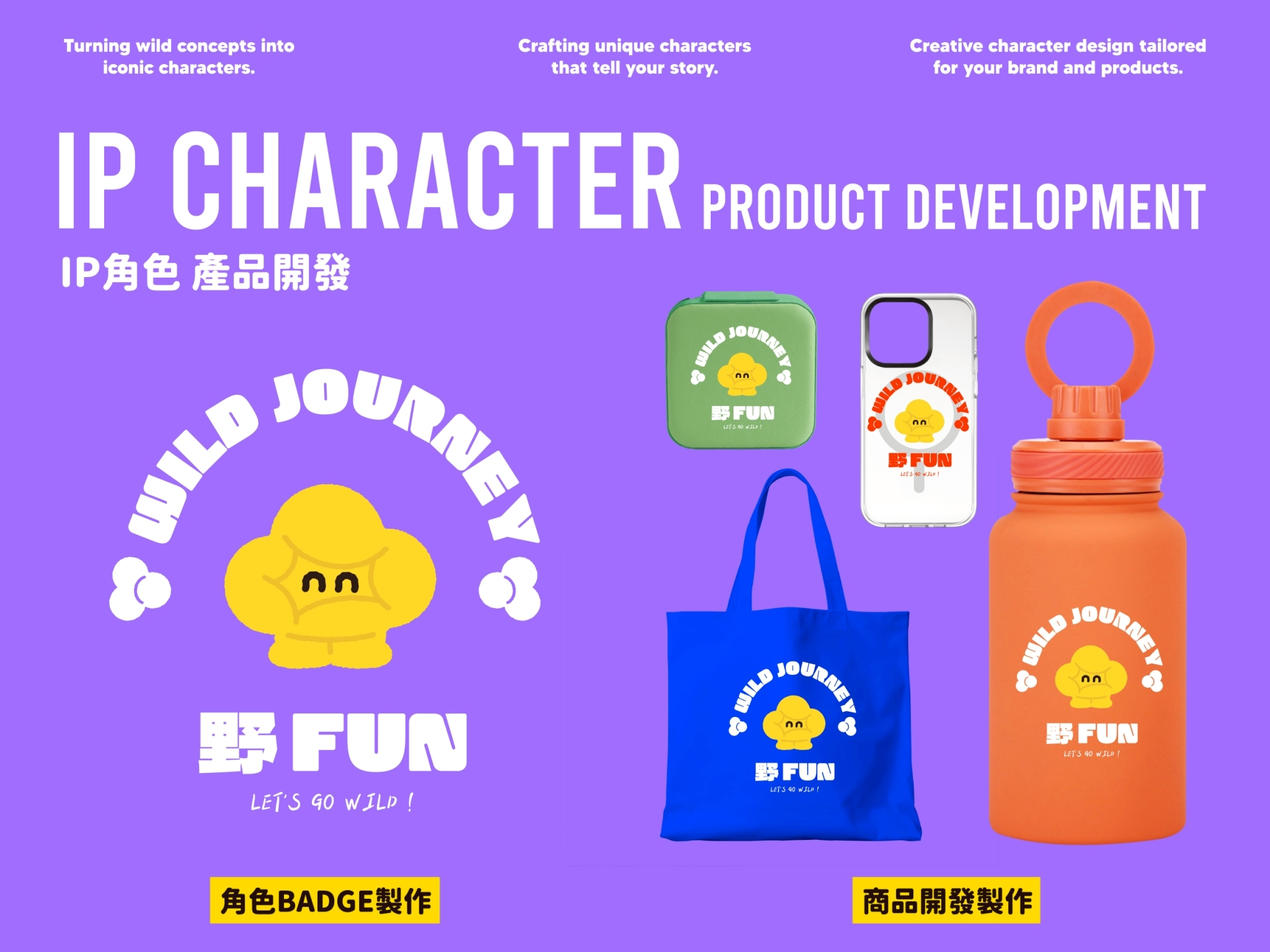 IP 角色開發產品