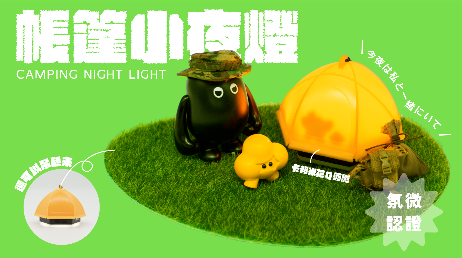 今晚跟我一起露營吧 | GOODBUY®卡特幫｜原創角色 x 客製開發 x 品牌共創