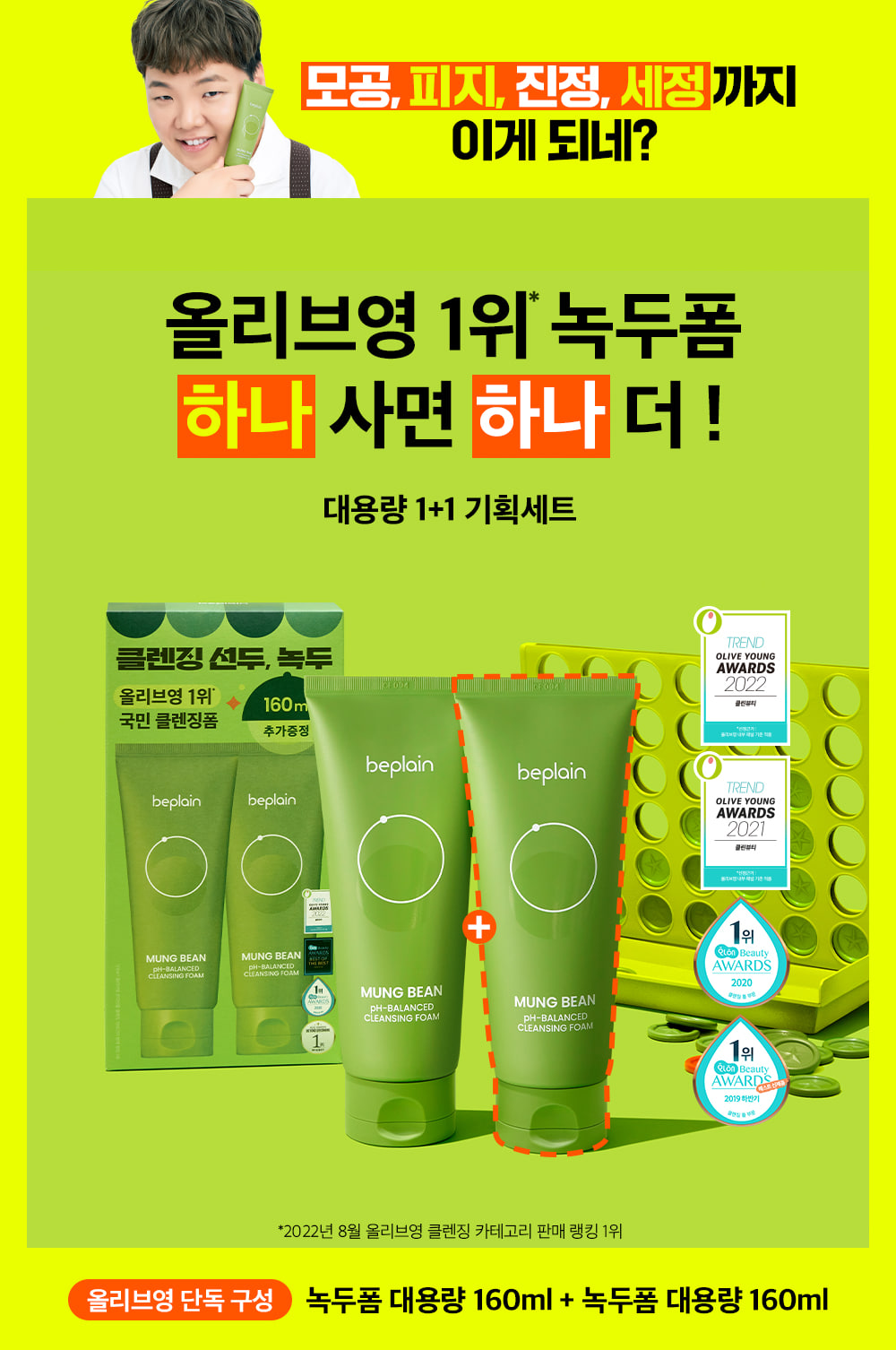 OY2308_mungbean_foam_set_top_v2