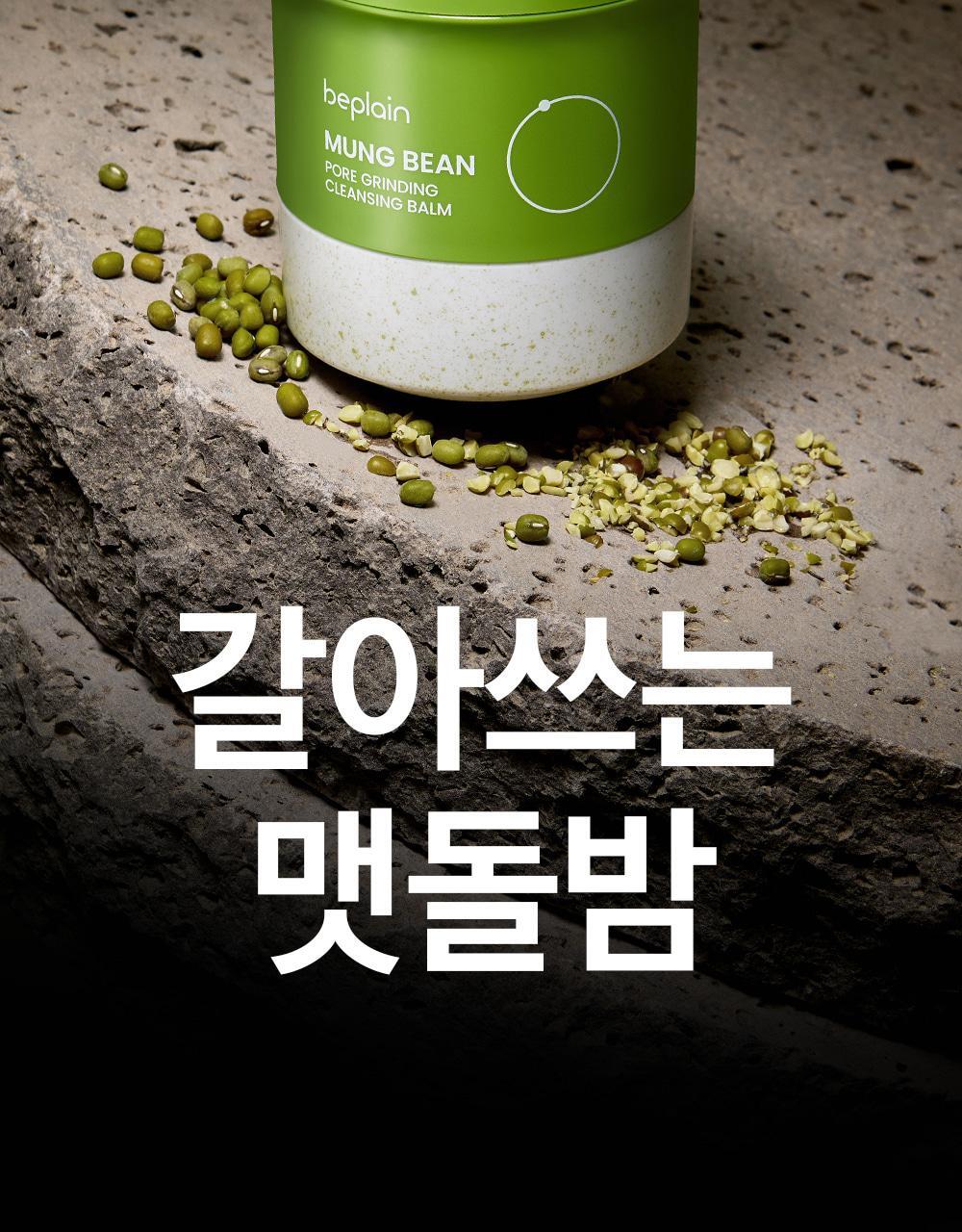 mungbeangrindingbalm_01