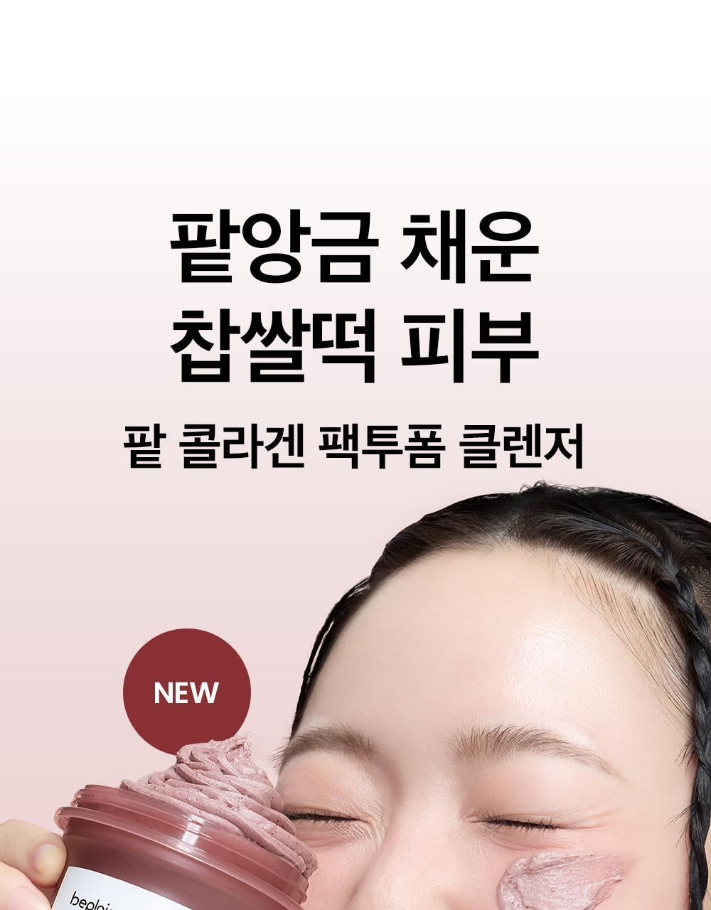 kr_redbean_collagenpacktofoam_1000px_01