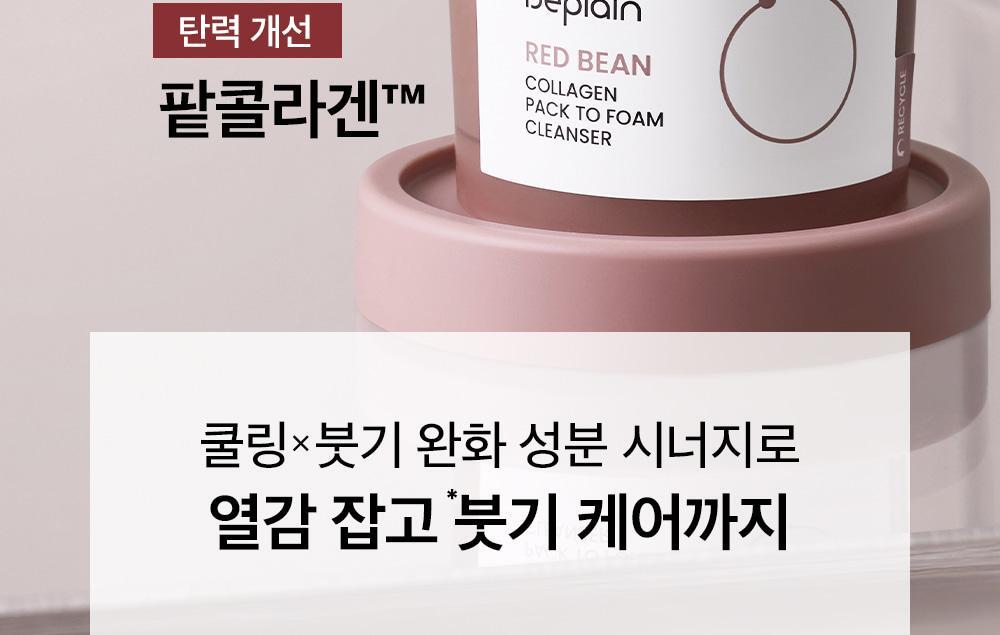 kr_redbean_collagenpacktofoam_1000px_01