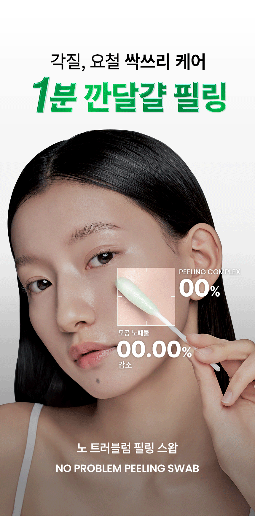 PEELING_SWAB_RE_OY_08
