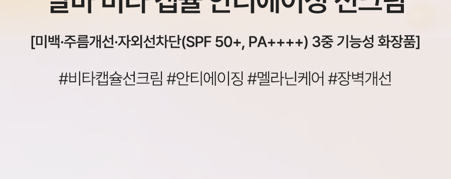 달바 비타 캡슐 안티에이징 선크림_01(1)