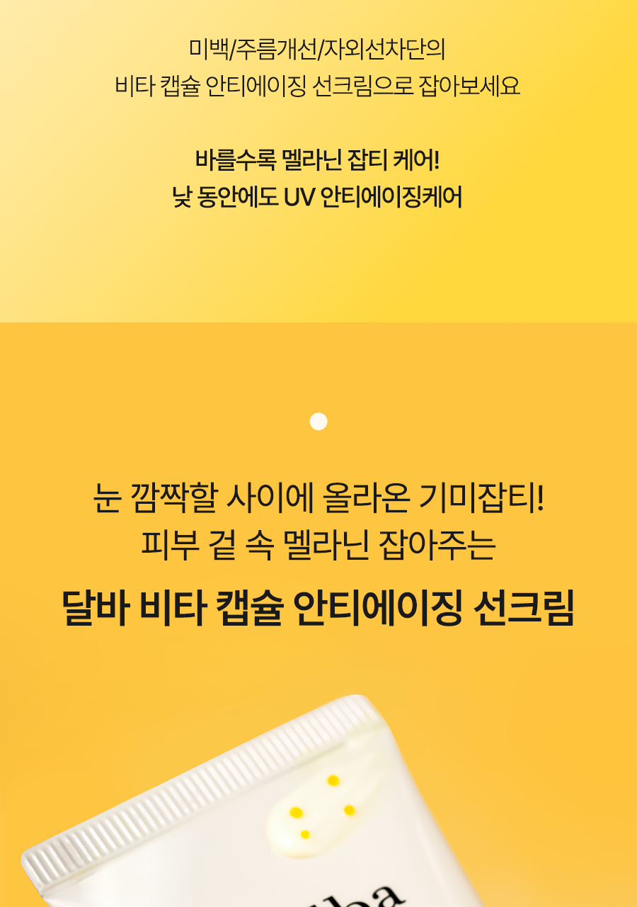 달바 비타 캡슐 안티에이징 선크림_03_1(1)