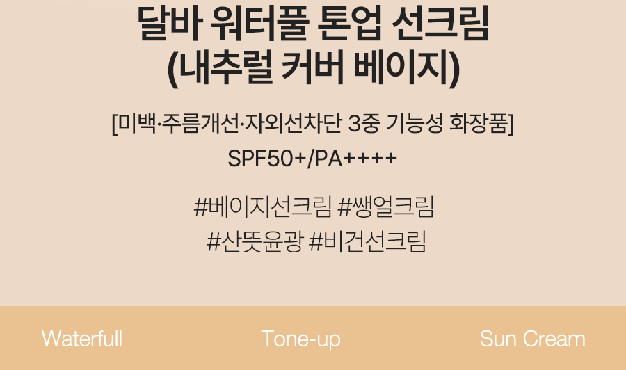 워터풀 톤업 선크림 내추럴 커버 베이지-06(1)