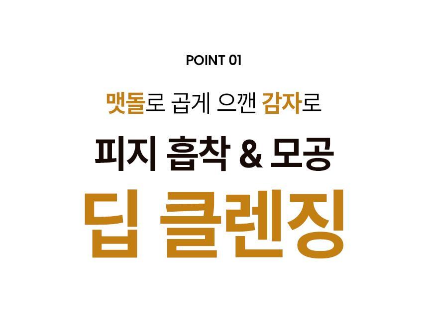 POTATO-PORE-CLEANSING-PACK-FOAM_band-01_12_ver(3)