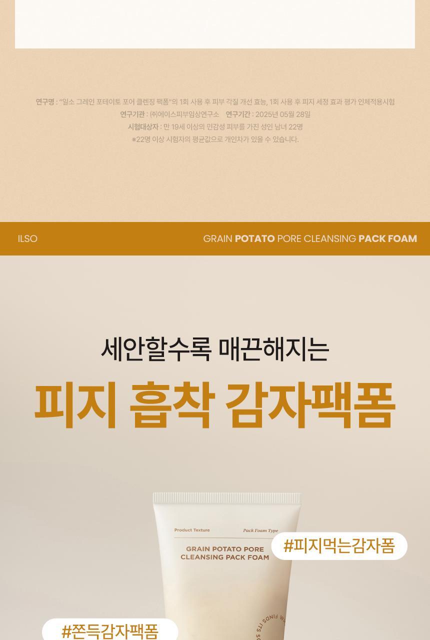 POTATO-PORE-CLEANSING-PACK-FOAM_band-01_12_ver