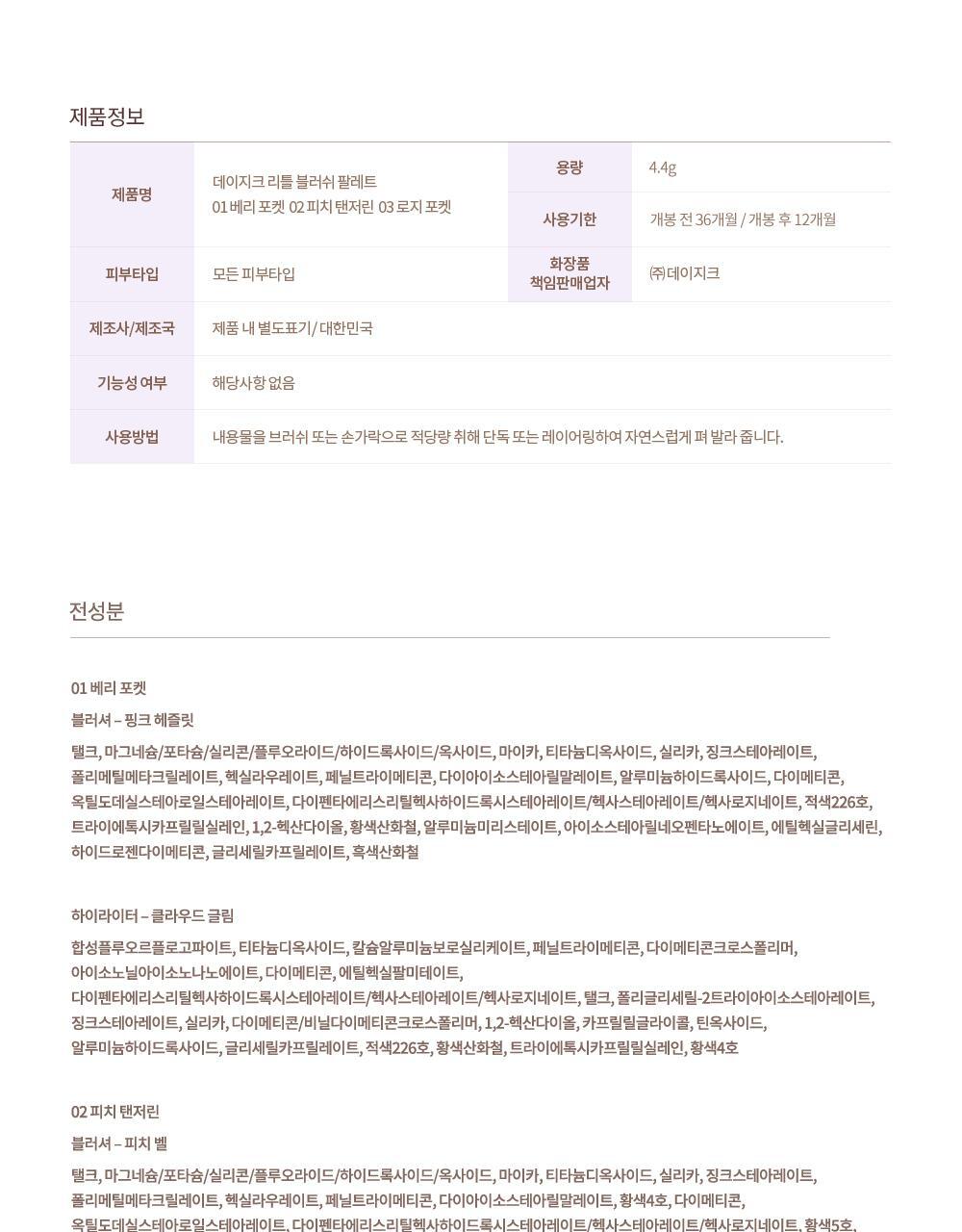 정보고시_폴리포켓_리틀 블러쉬 팔레트