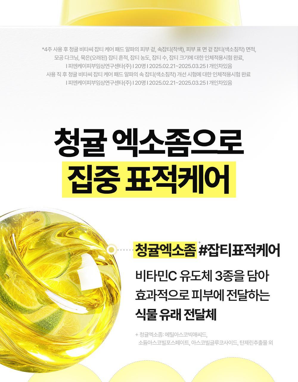 청귤_비타씨_잡티케어_패드_알파(9)