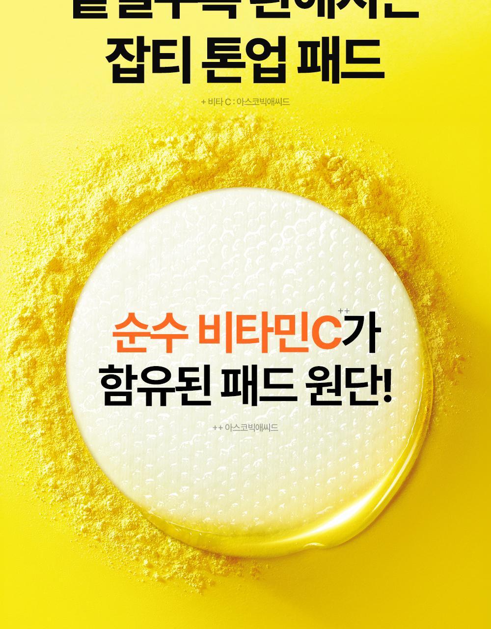 청귤_비타씨_잡티케어_패드_알파(7)