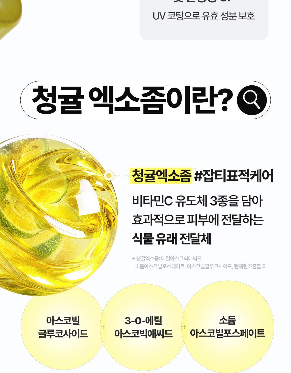 청귤_비타C_잡티케어_세럼_알파(8)