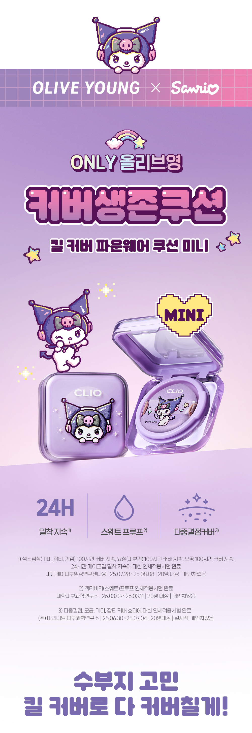 (9월) 클리오X산리오캐릭터즈 킬 커버 파운웨어 쿠션 미니 상세페이지(OY)-1