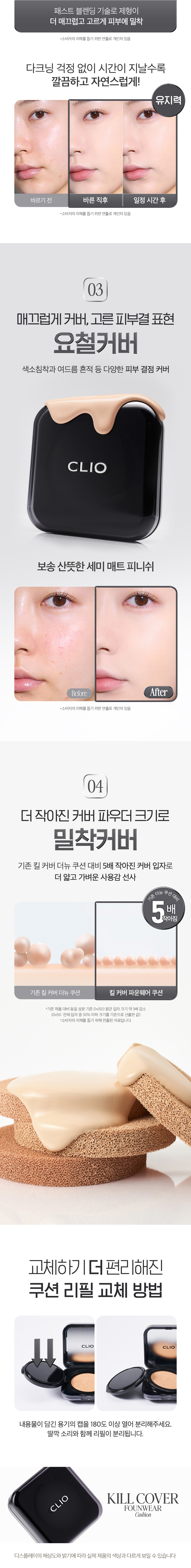 (9월) 국내(OY)-클리오 킬 커버 파운웨어 쿠션 17C,N 상세페이지(ADP)-7-수정