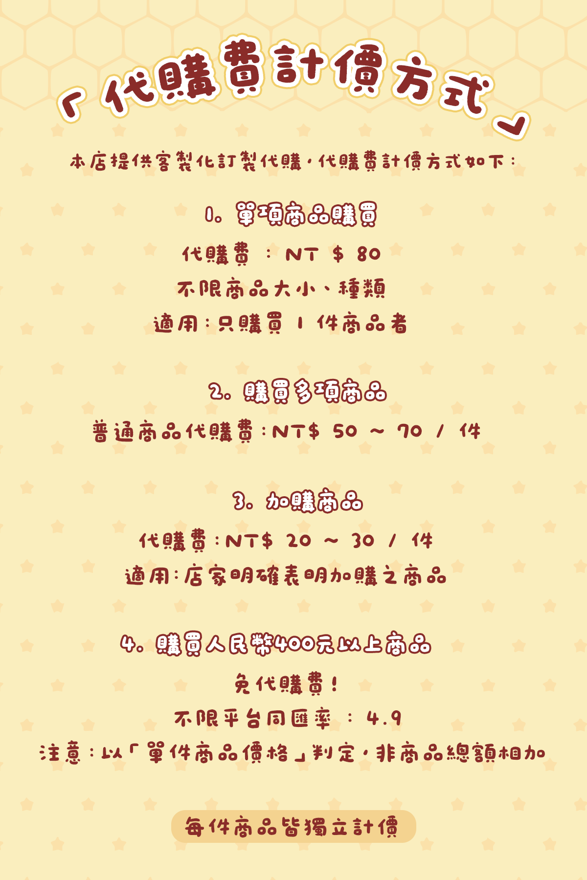 代購費計費方式1