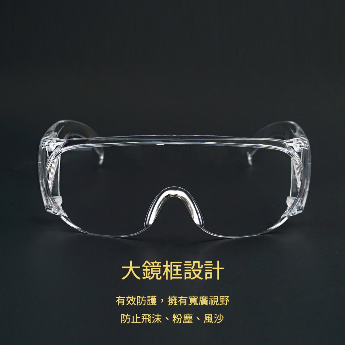 一體成形加大鏡片強化防霧安全護目鏡