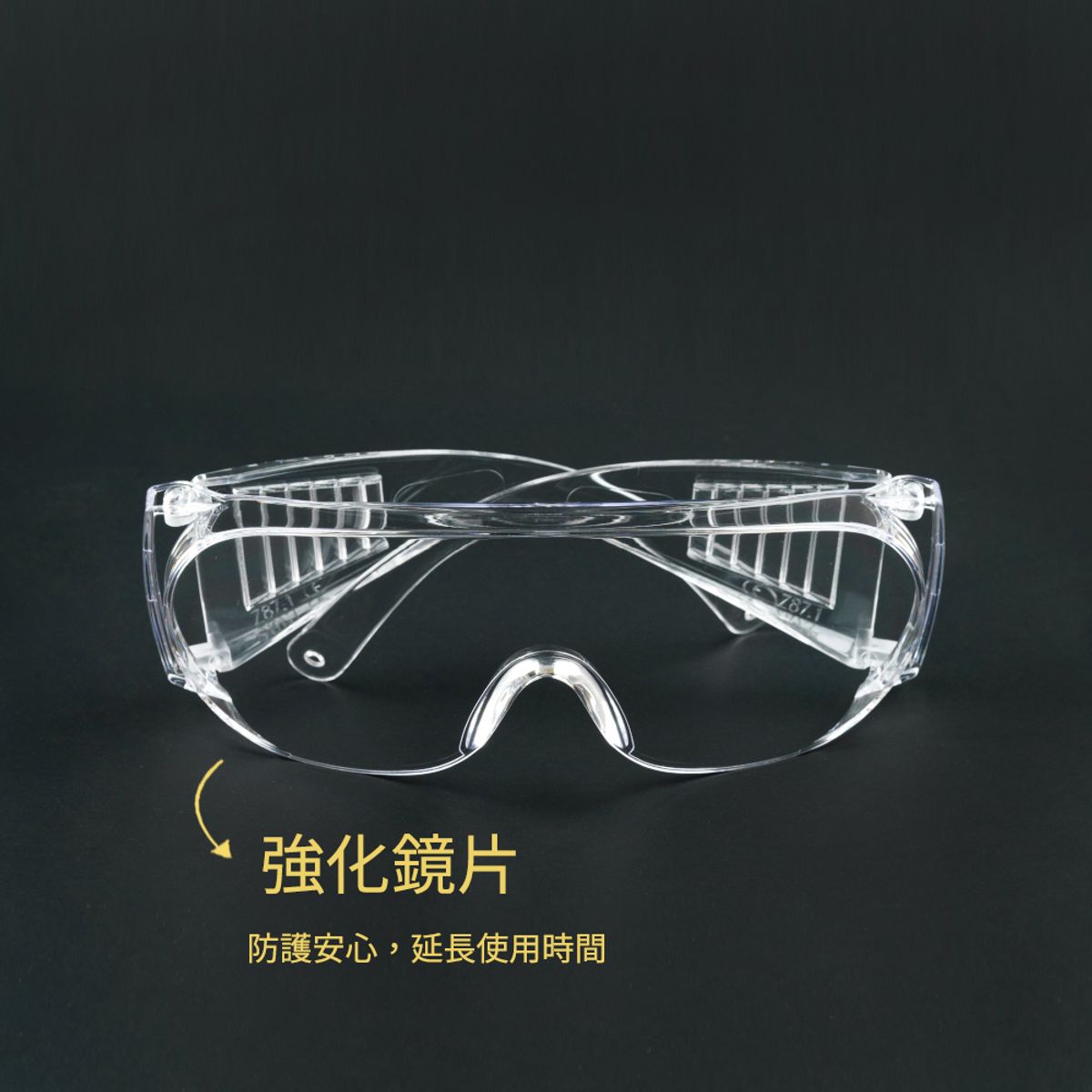 一體成形加大鏡片強化防霧安全護目鏡