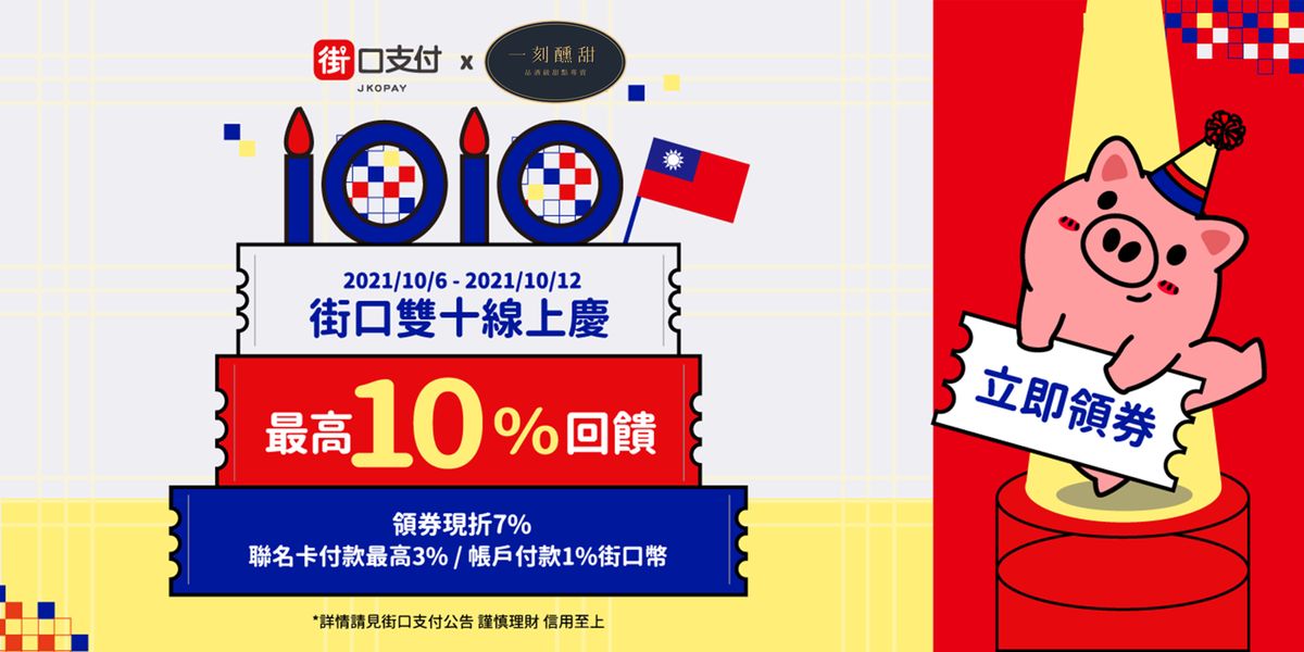 (10/6 - 10/12) 街口支付x一刻醺甜 I 雙十線上慶,最高享20%回饋!