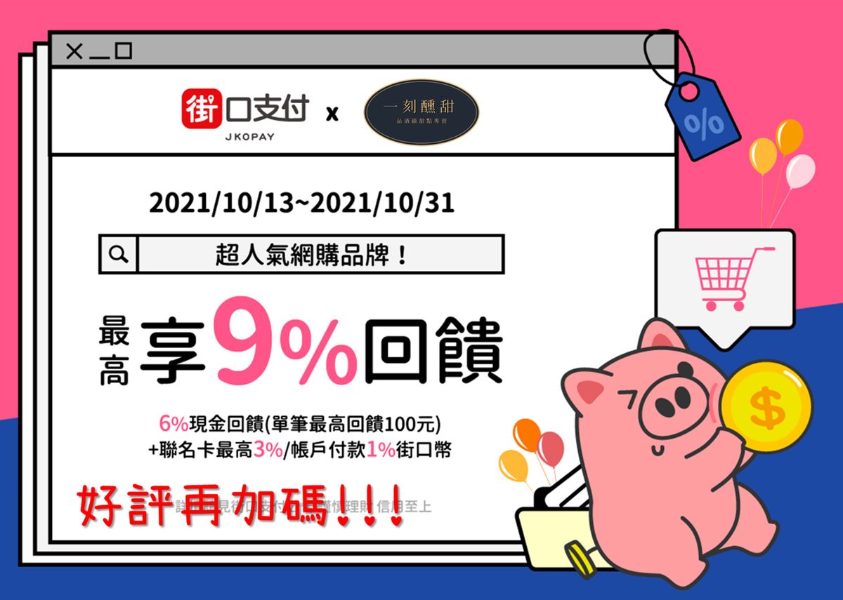 【街口大放送】超人氣網購品牌好評再加碼|街口支付 最高享9%回饋!