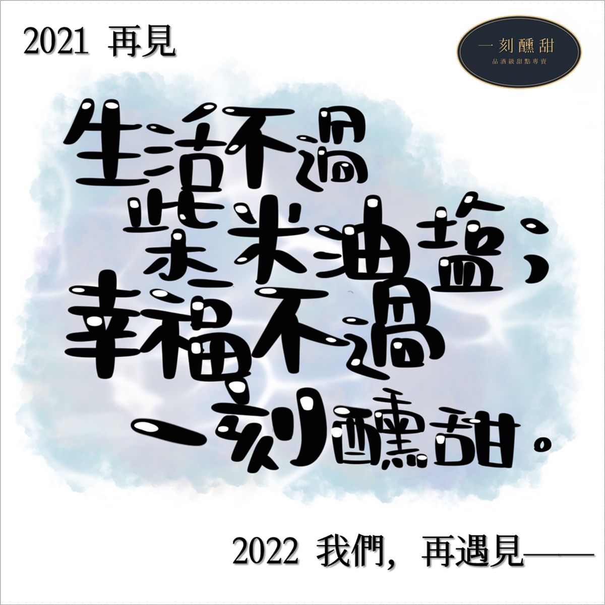 【2021】年度歲末感謝祭