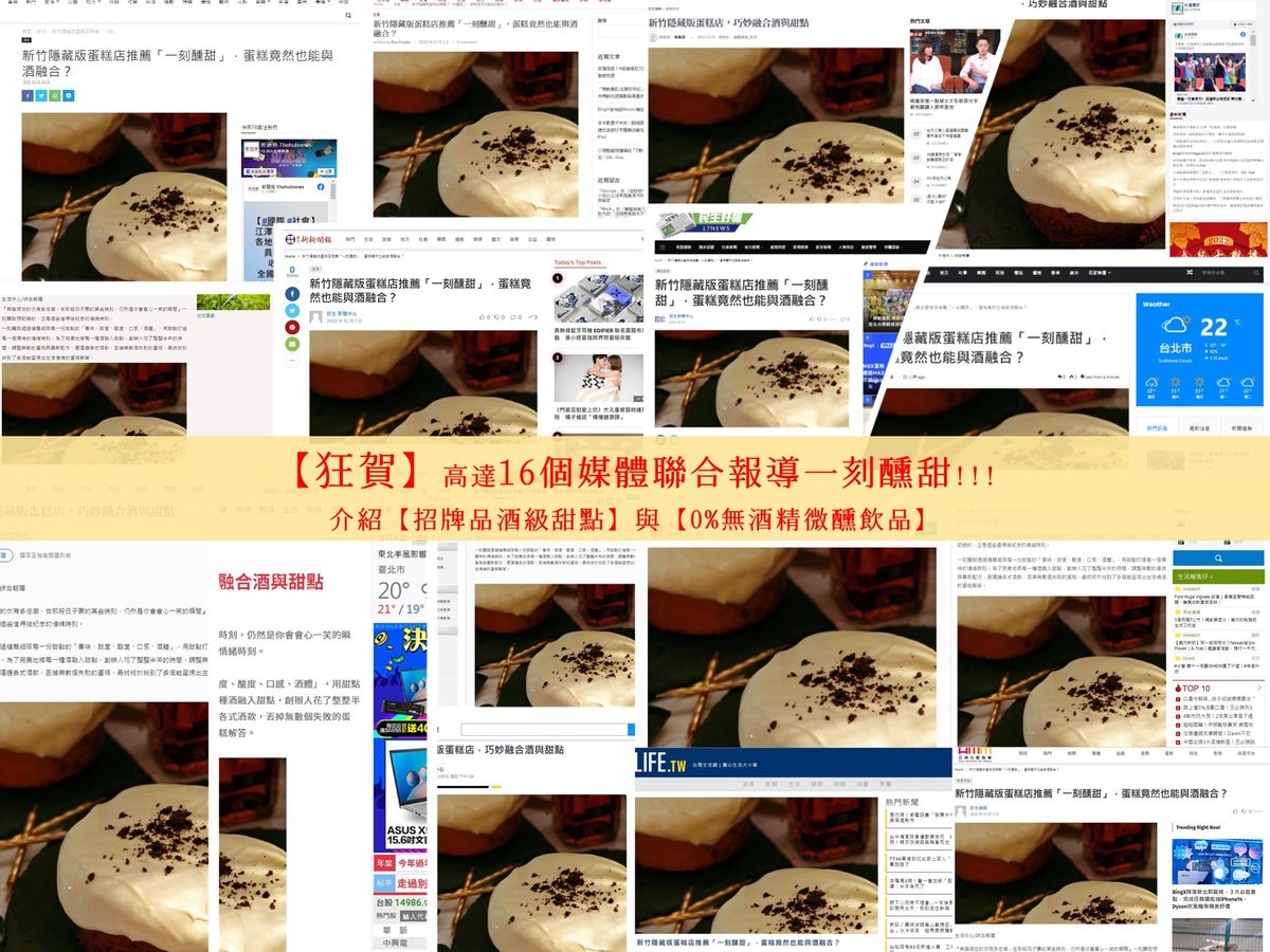 [狂賀] 16家媒體朋友聯合報導台灣唯一品酒級甜點專賣 一刻醺甜