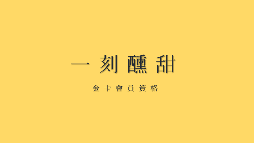 210412_金卡會員資格.png