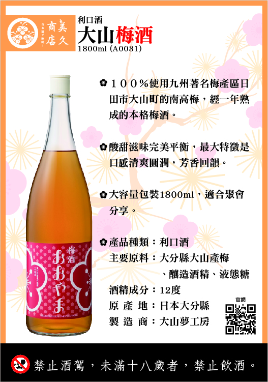 A0031_大山梅酒1800ML
